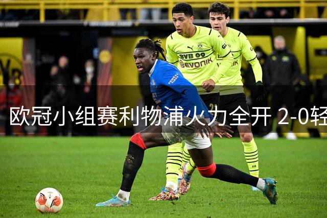 欧冠小组赛利物浦火力全开 2-0轻取波尔图锁定头名