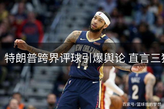 特朗普跨界评球引爆舆论 直言三狮军团战术埋没凯恩才华